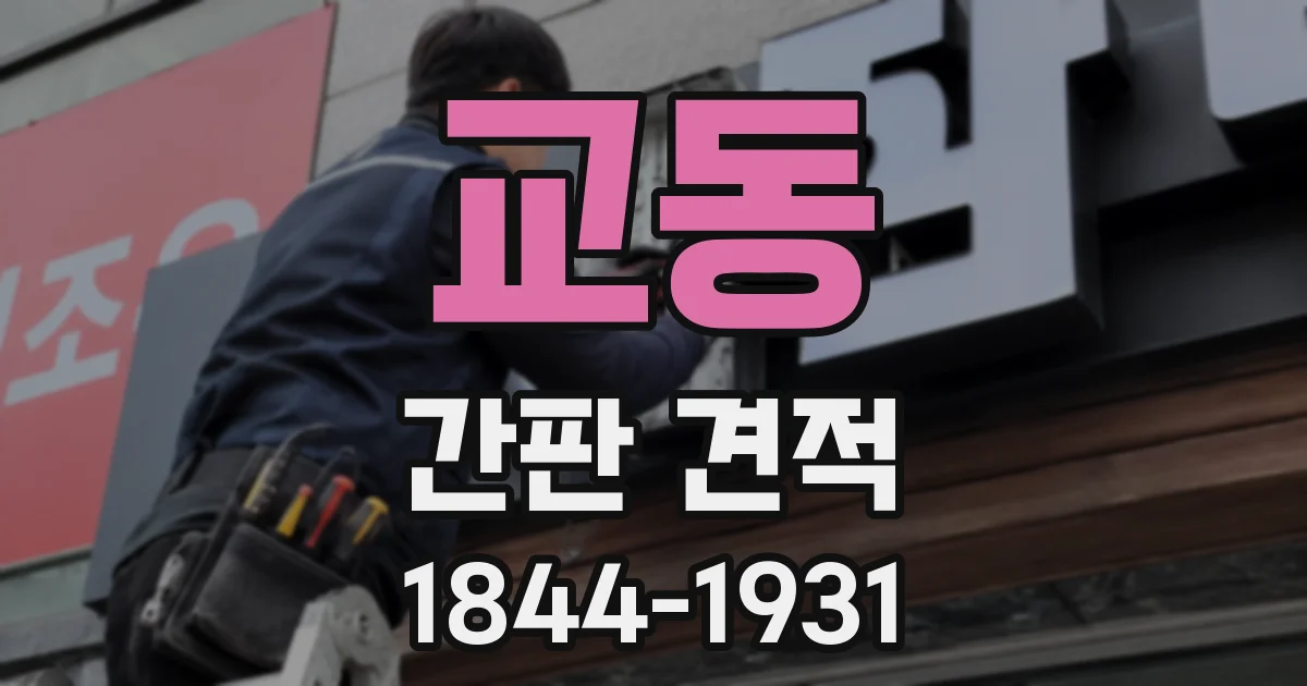 교동 간판 견적