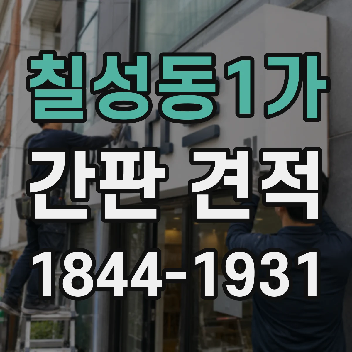 칠성동1가 간판 견적