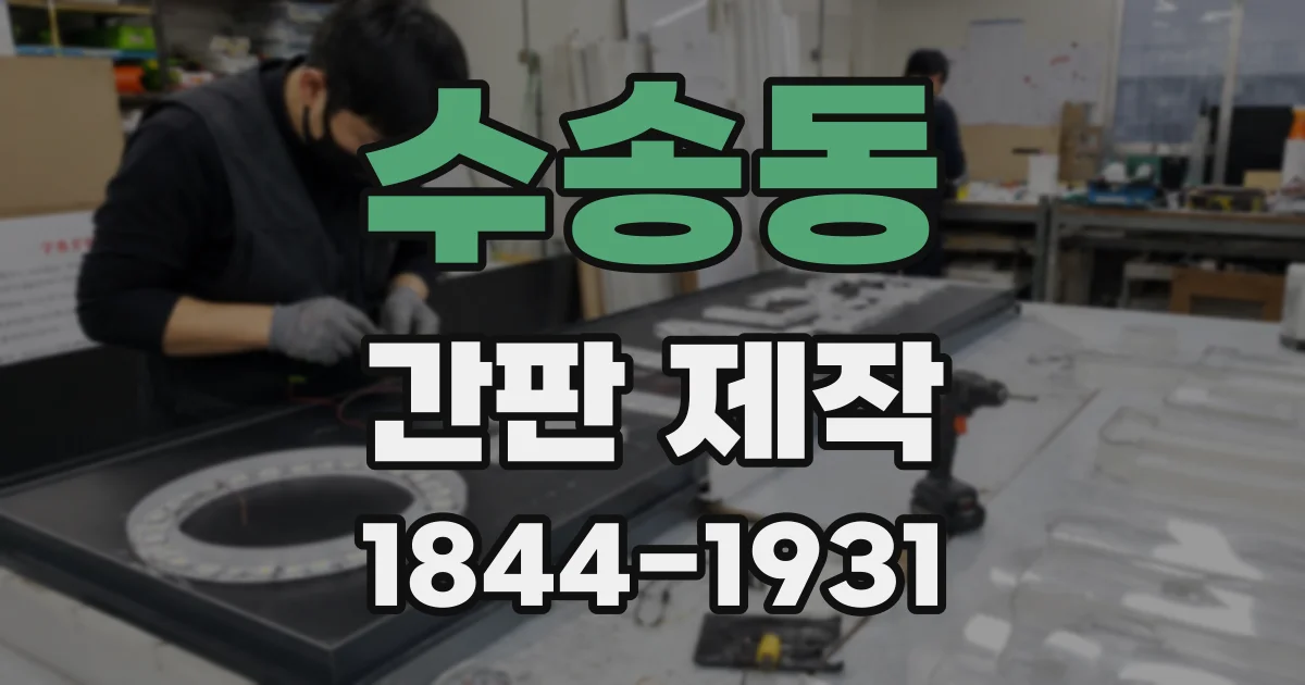 수송동 간판 제작