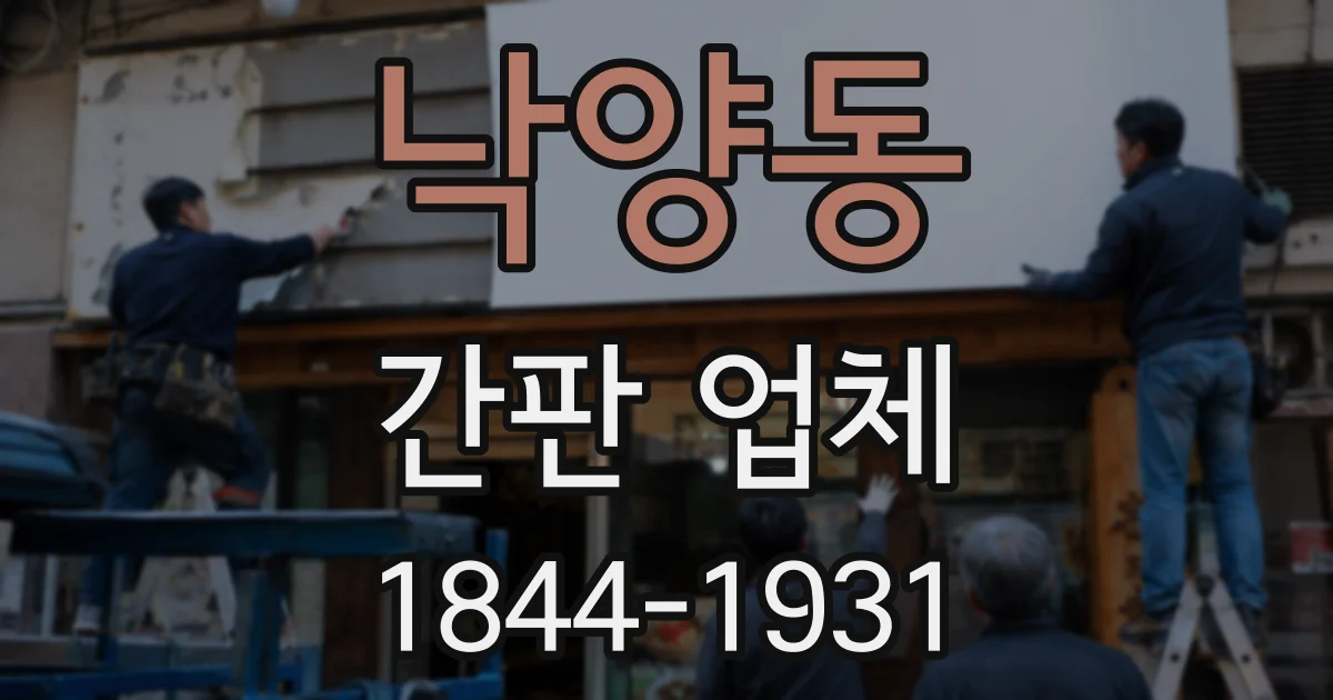 낙양동 간판 업체