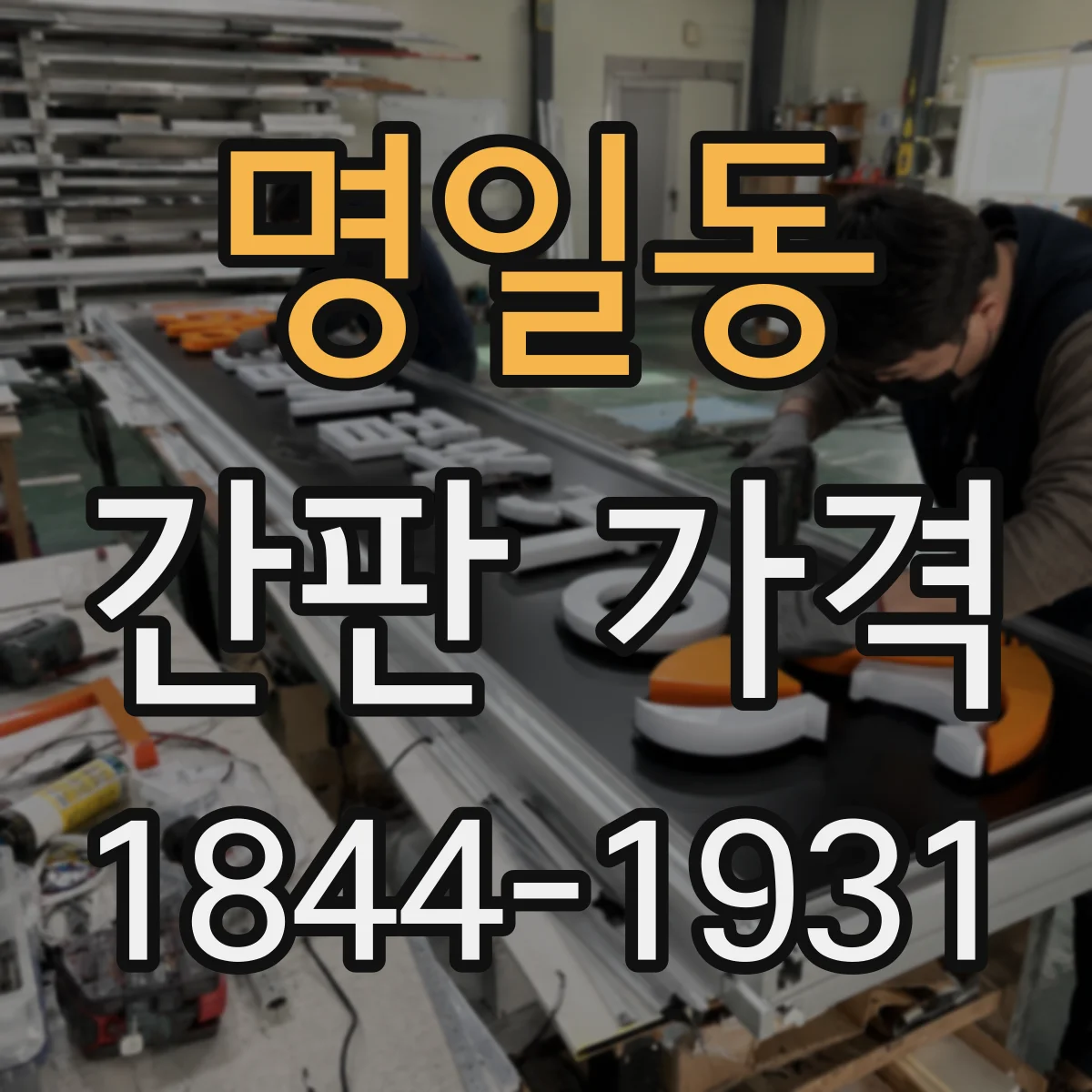 명일동 간판 가격