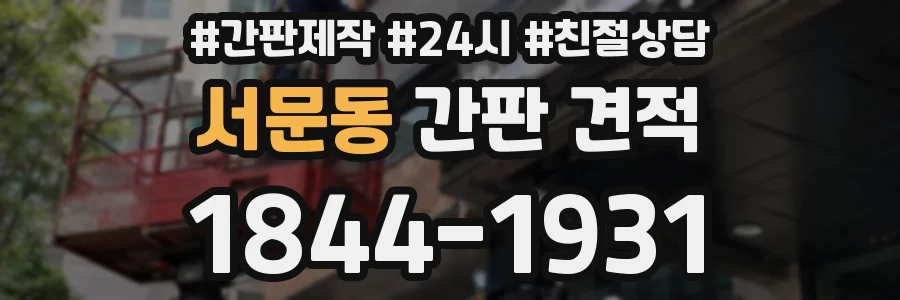 서문동 간판 견적