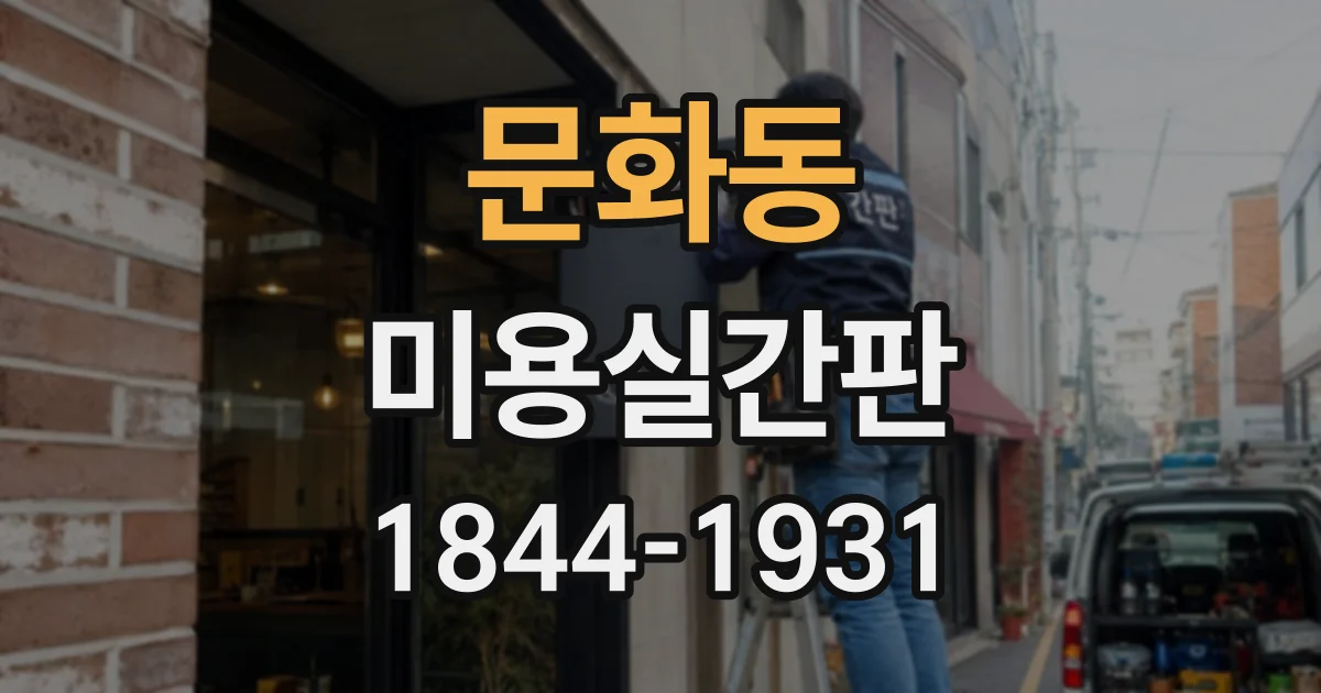문화동 미용실간판