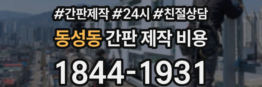 동성동 간판 제작 비용