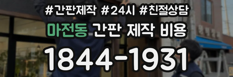 마전동 간판 제작 비용