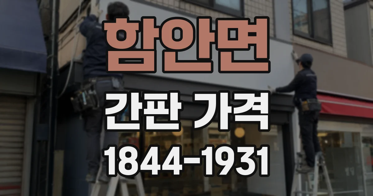 함안면 간판 가격
