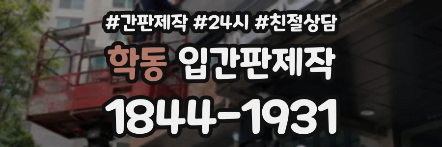 학동 입간판제작 상담 전화 1844-1931