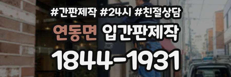 연동면 입간판제작 상담 전화 1844-1931