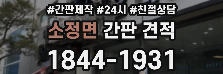 소정면 간판 견적