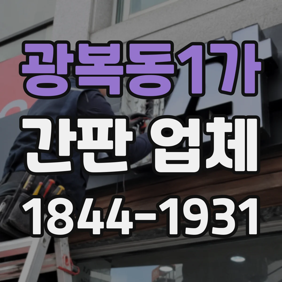 광복동1가 간판 업체