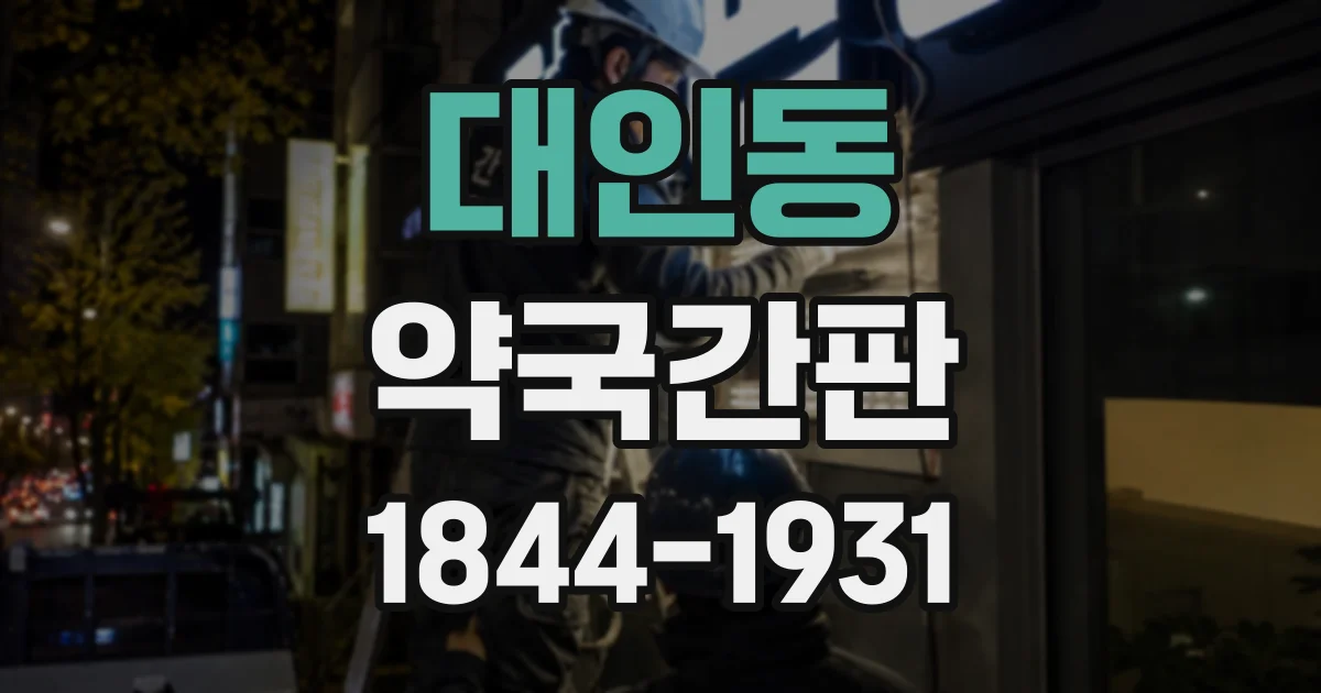 대인동 약국간판