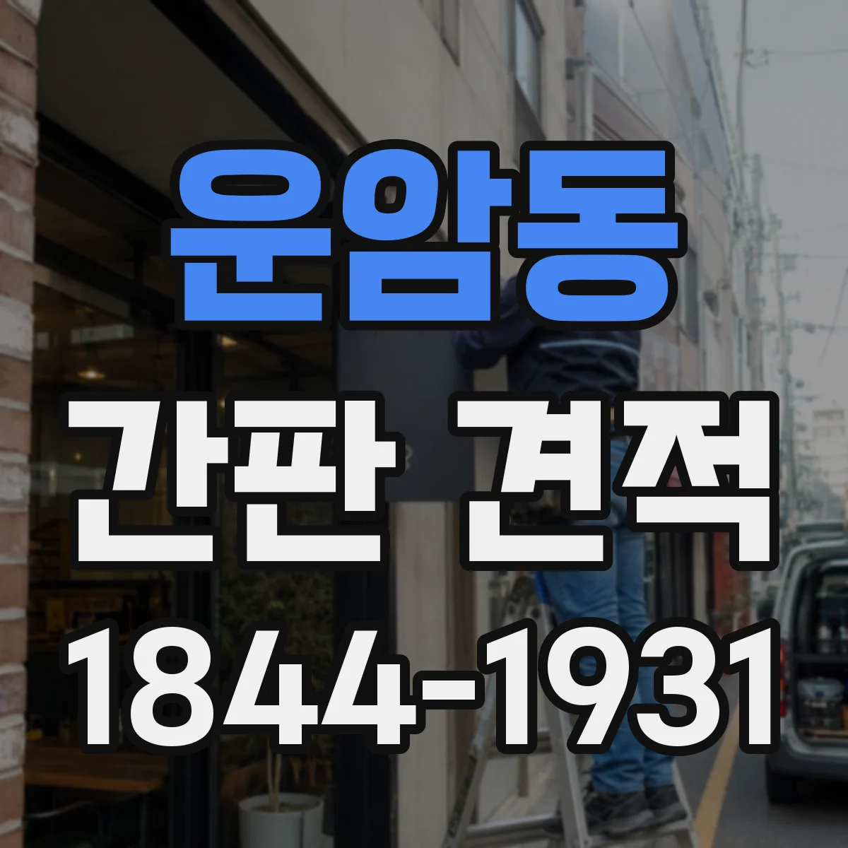 운암동 간판 견적
