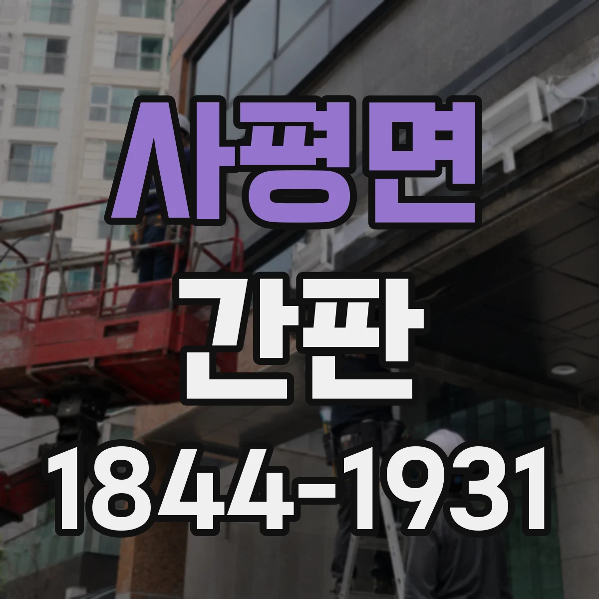 사평면 간판