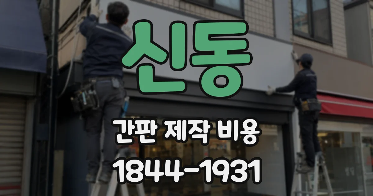 신동 간판 제작 비용