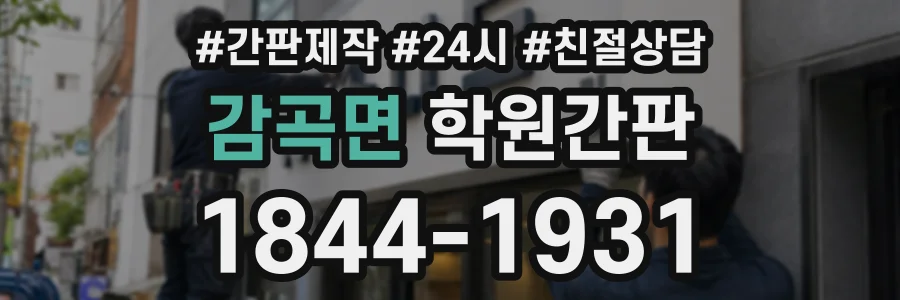 감곡면 학원간판 상담 전화 1844-1931