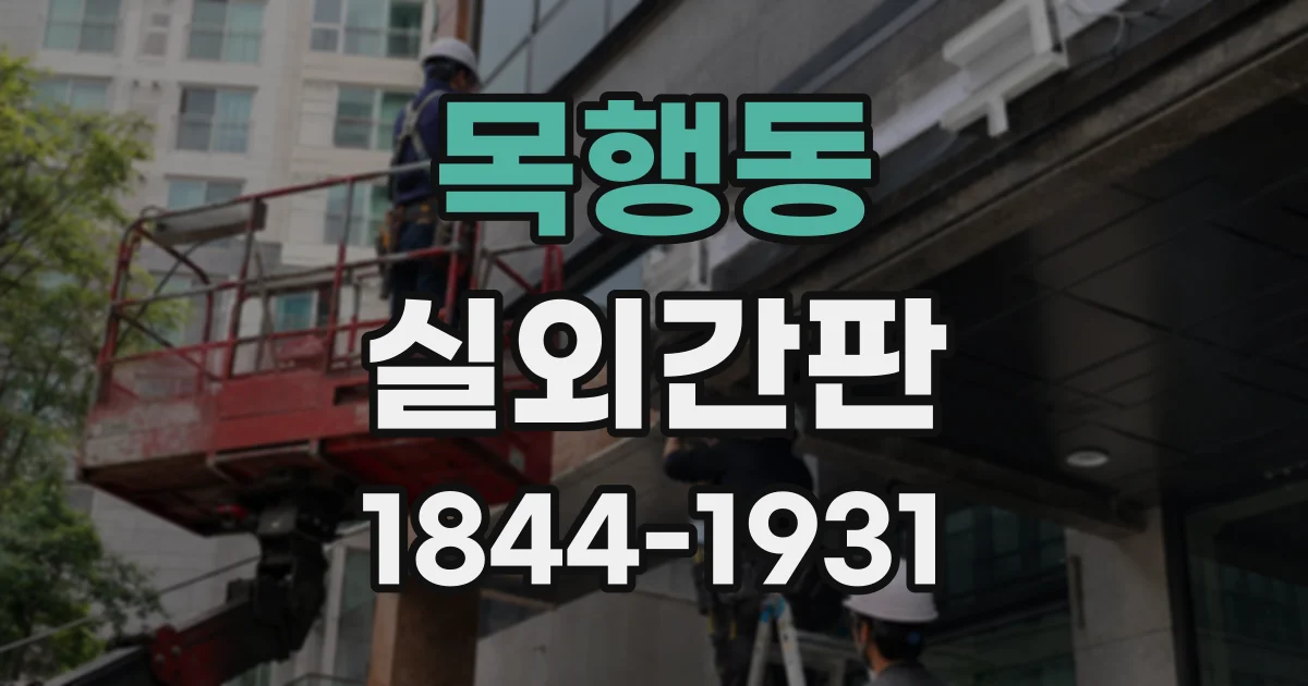 목행동 실외간판