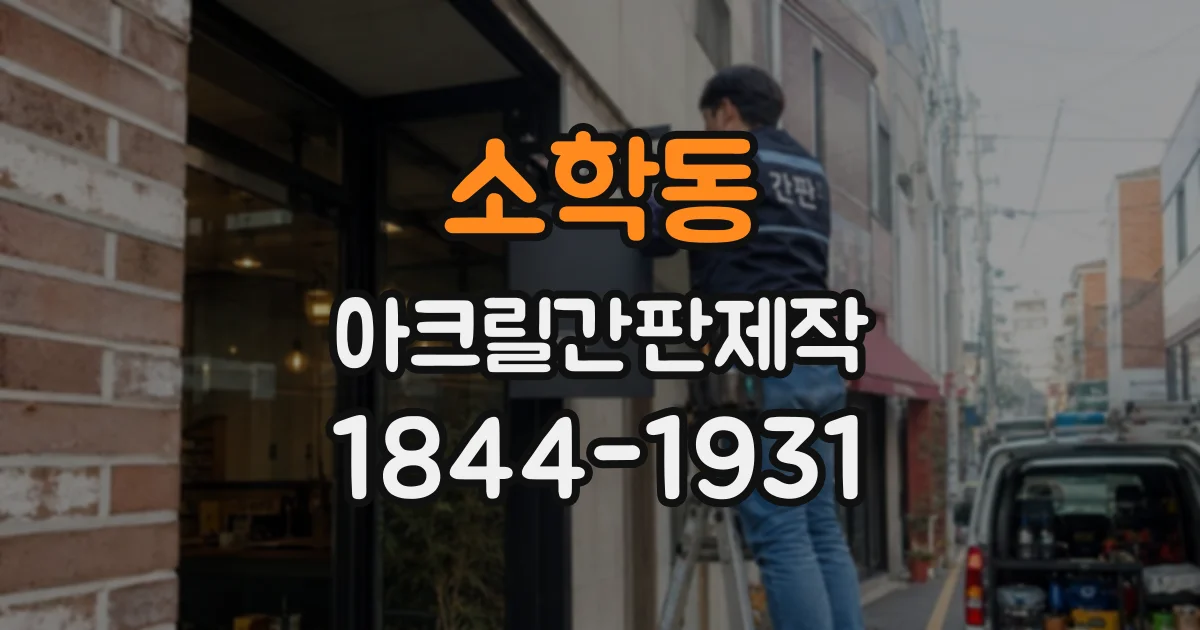 소학동 아크릴간판제작