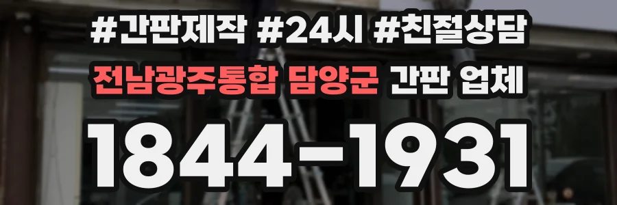 전남광주통합 담양군 간판 업체