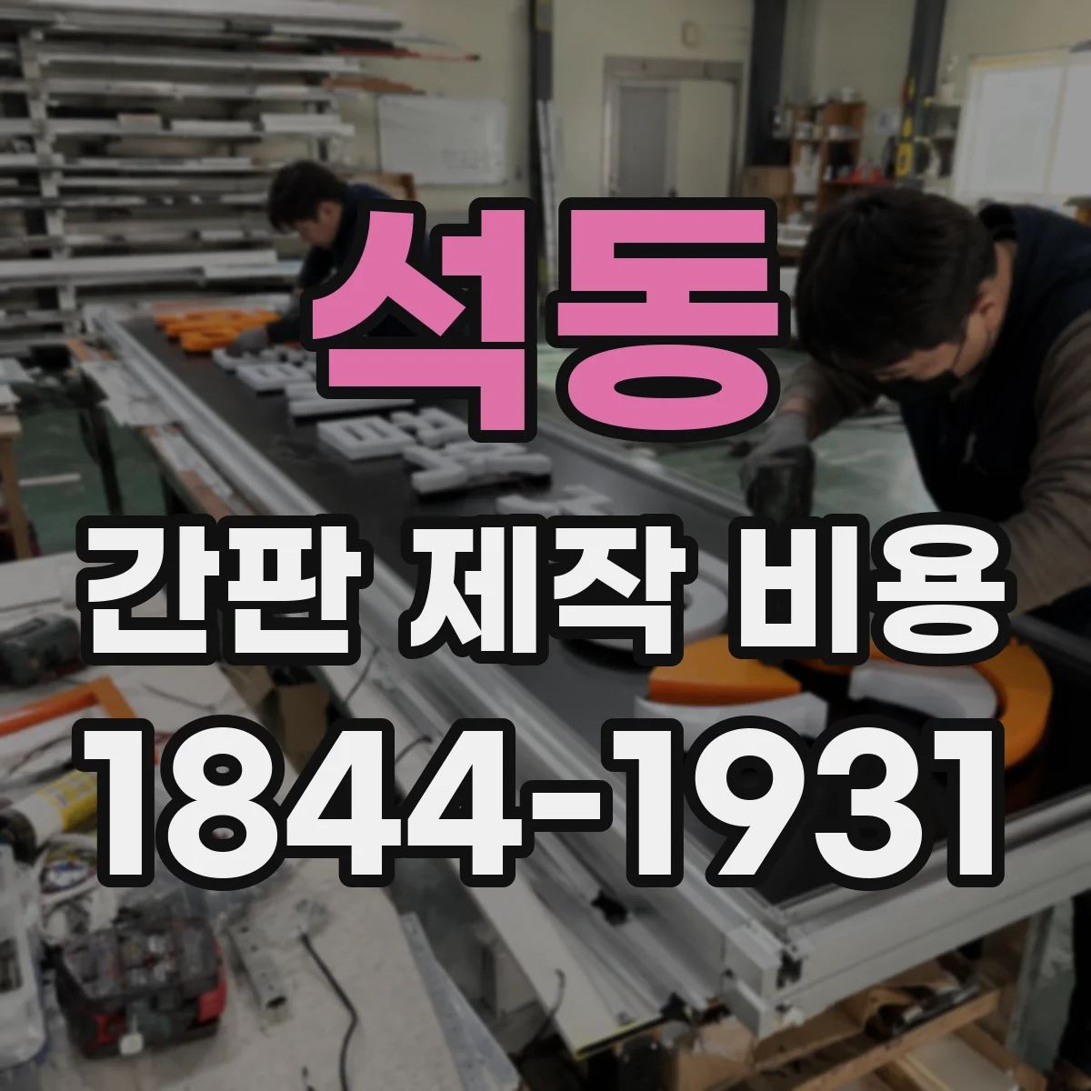 석동 간판 제작 비용