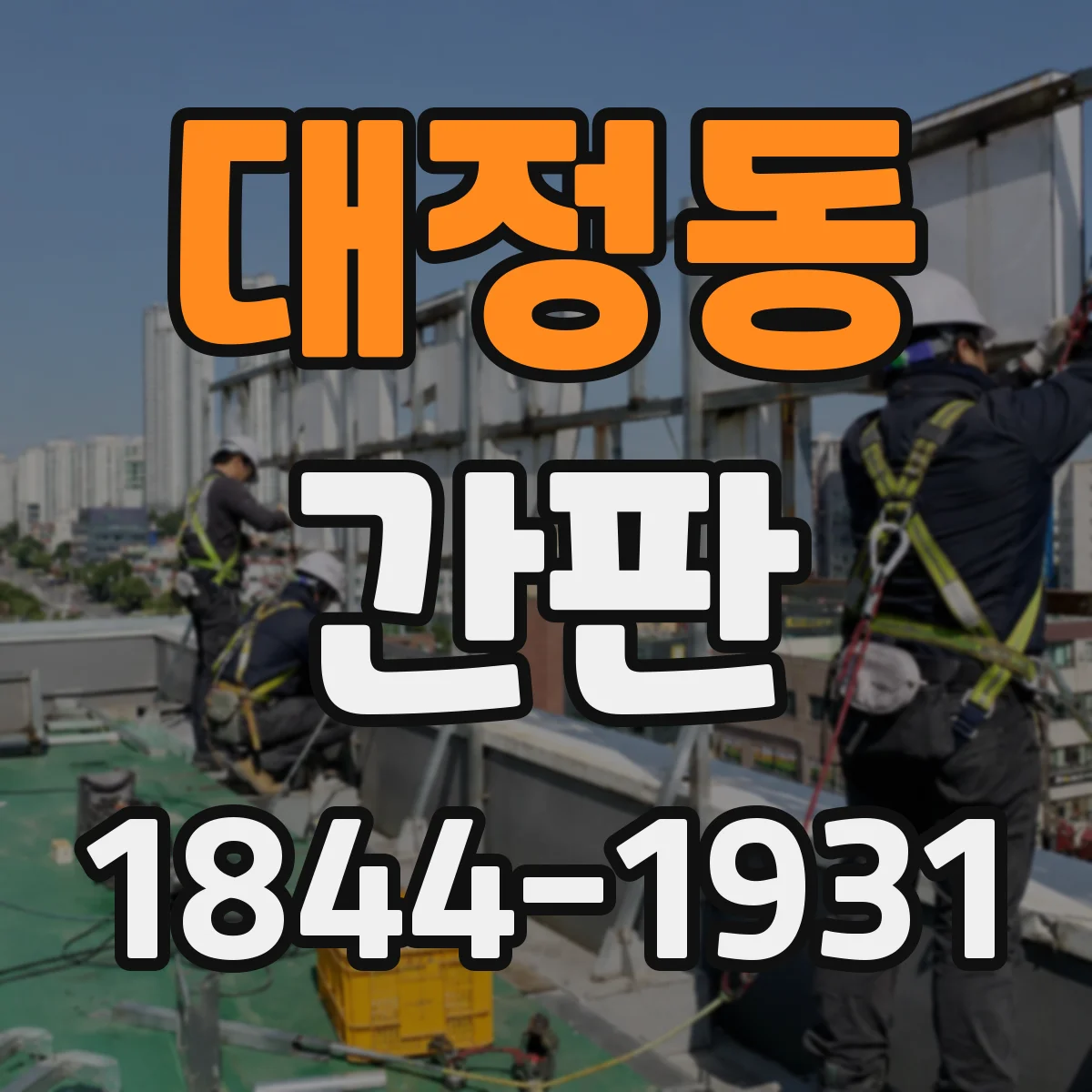 대정동 간판