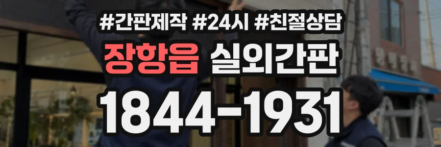 장항읍 실외간판 상담 전화 1844-1931