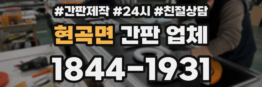 현곡면 간판 업체