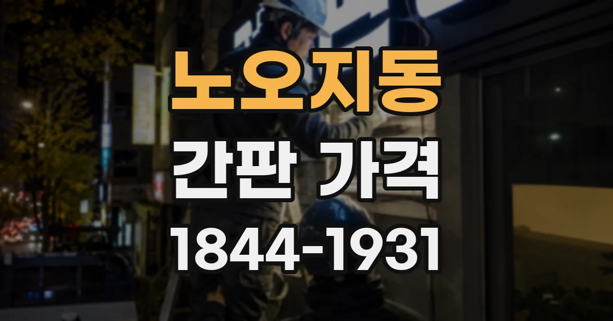 노오지동 간판 가격