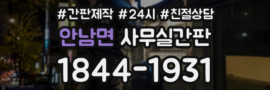 안남면 사무실간판 상담 전화 1844-1931