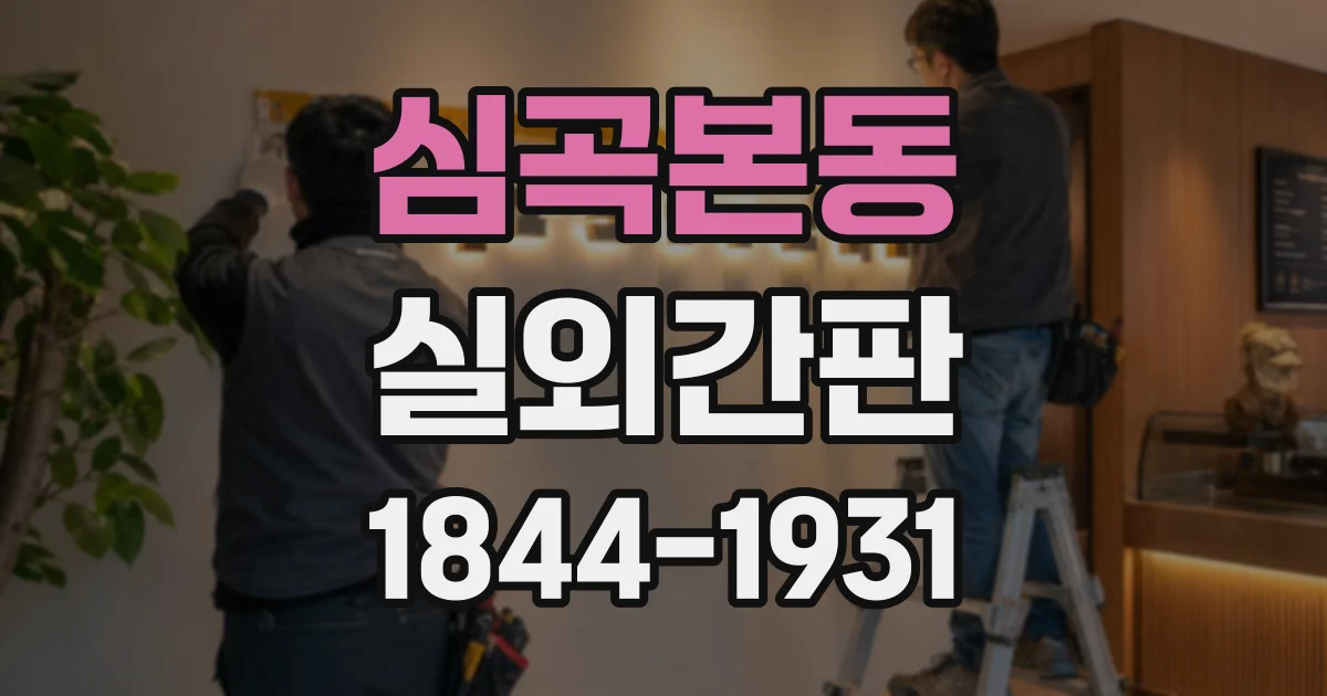 심곡본동 실외간판