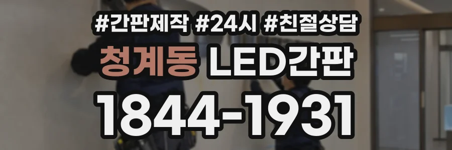 청계동 LED간판 상담 전화 1844-1931