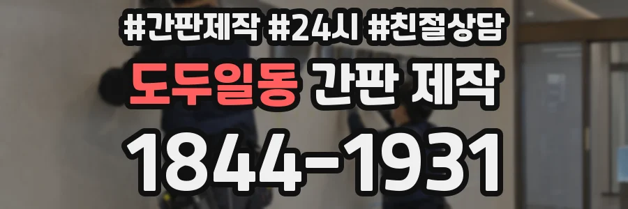 도두일동 간판 제작