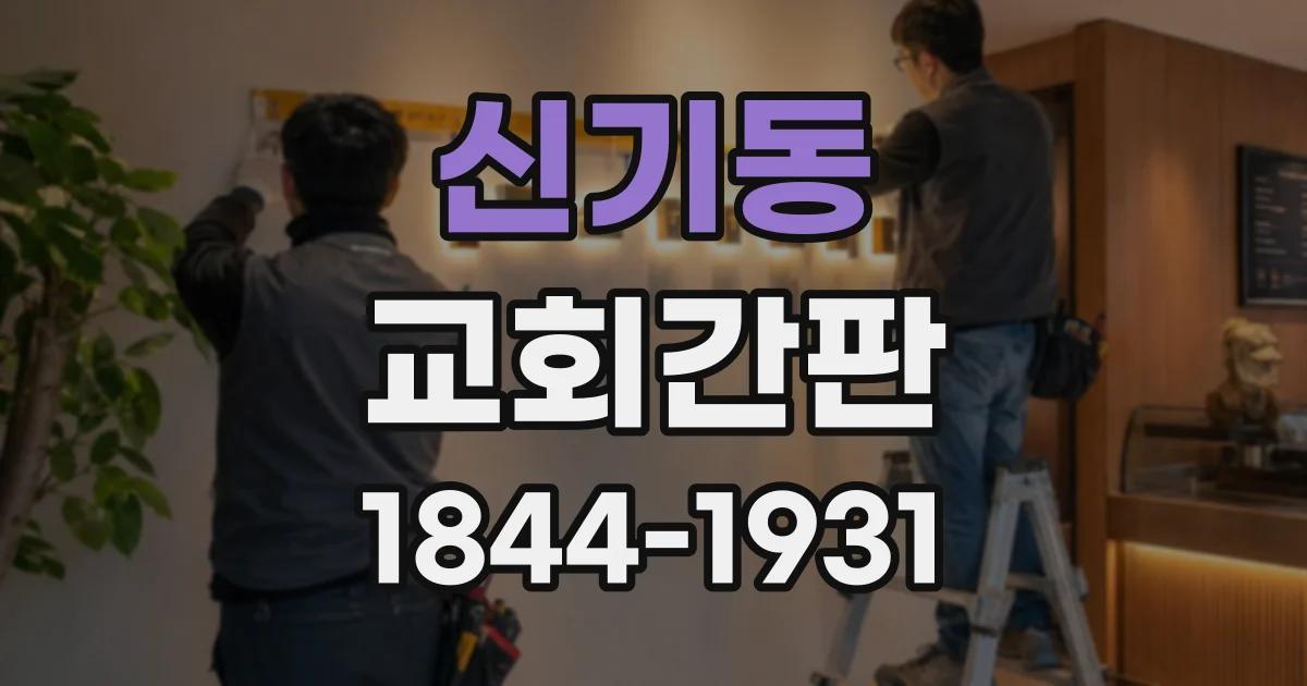 신기동 교회간판