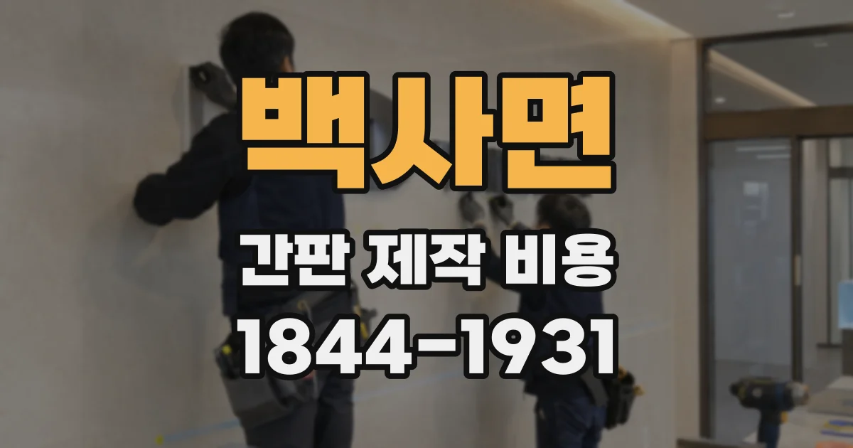 백사면 간판 제작 비용