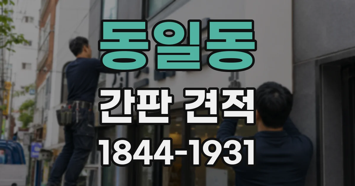 동일동 간판 견적