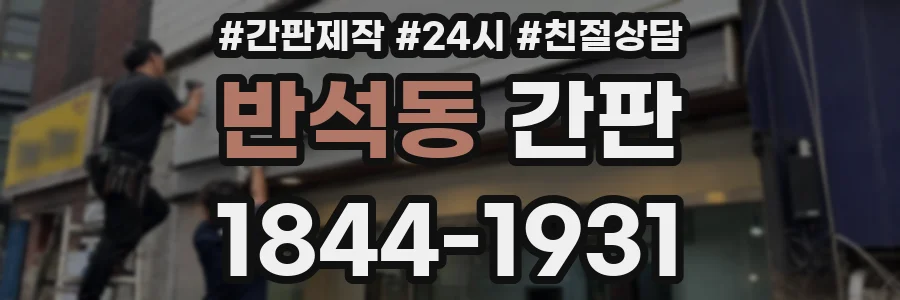 반석동 간판