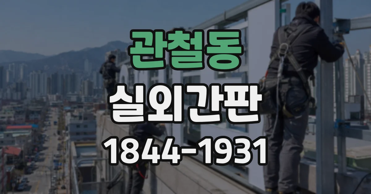 관철동 실외간판