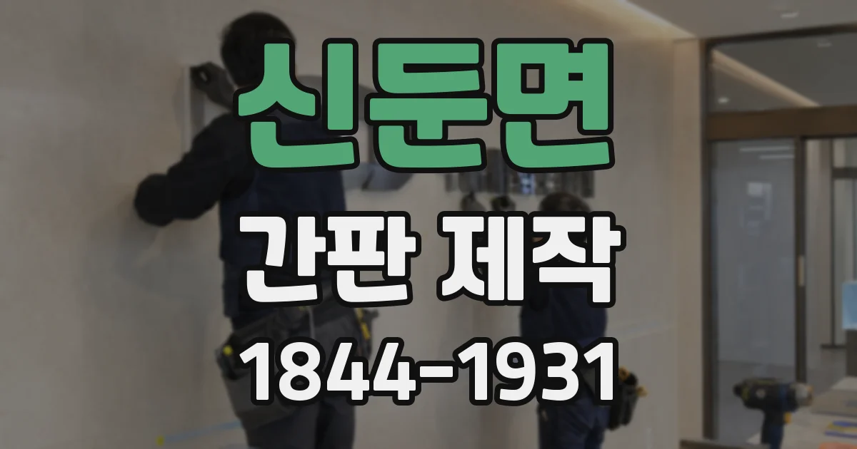 신둔면 간판 제작