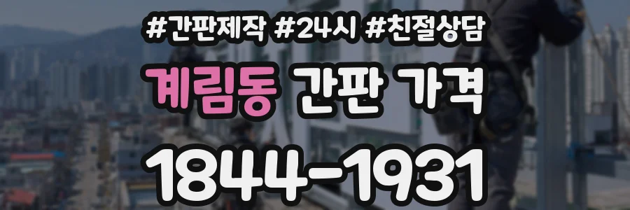계림동 간판 가격