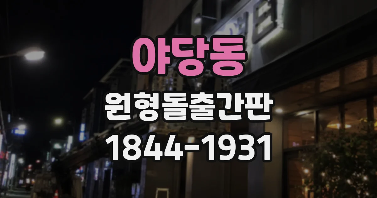 야당동 원형돌출간판