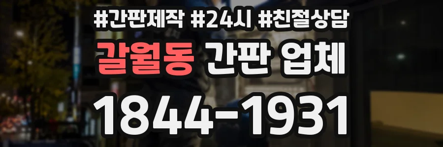 갈월동 간판 업체