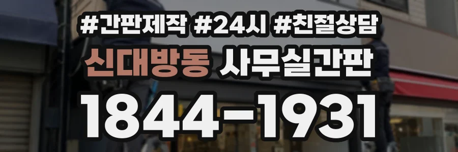 신대방동 사무실간판 상담 전화 1844-1931
