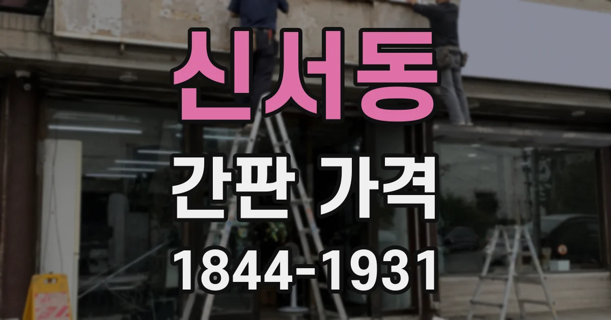 신서동 간판 가격