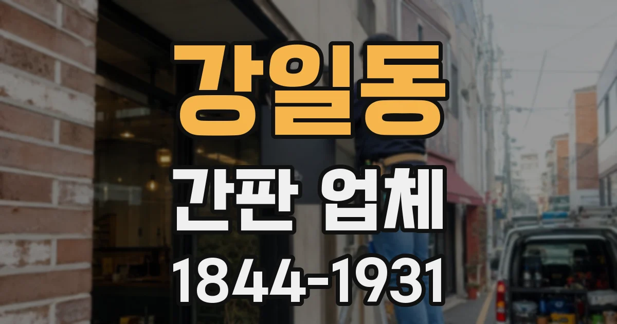강일동 간판 업체