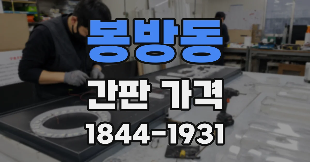 봉방동 간판 가격