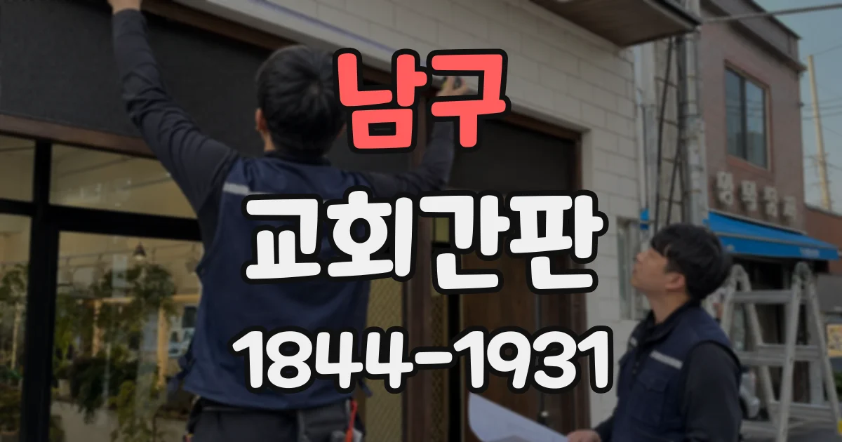 남구 교회간판