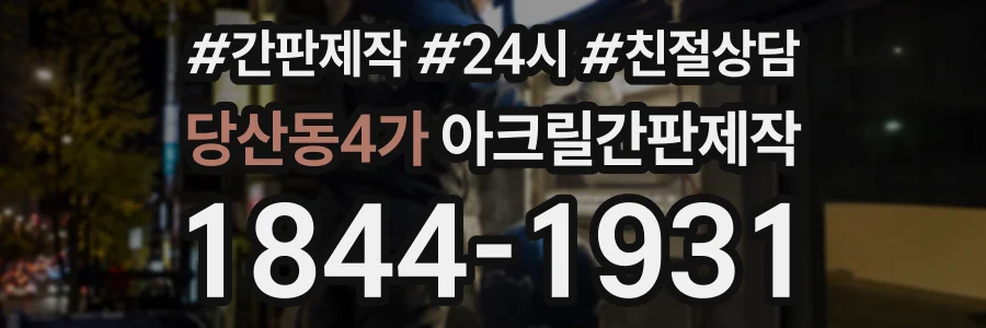 당산동4가 아크릴간판제작 상담 전화 1844-1931
