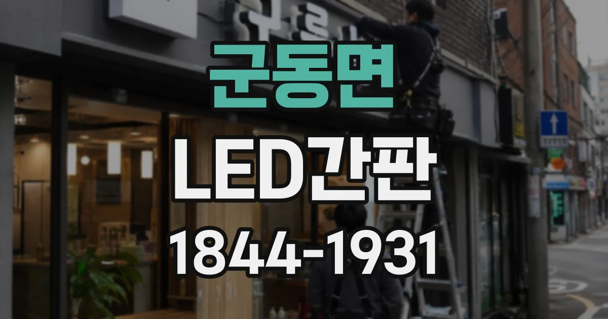 군동면 LED간판