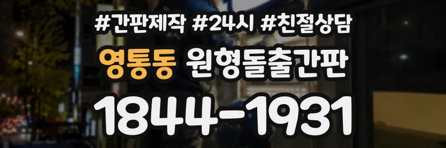 영통동 원형돌출간판 상담 전화 1844-1931