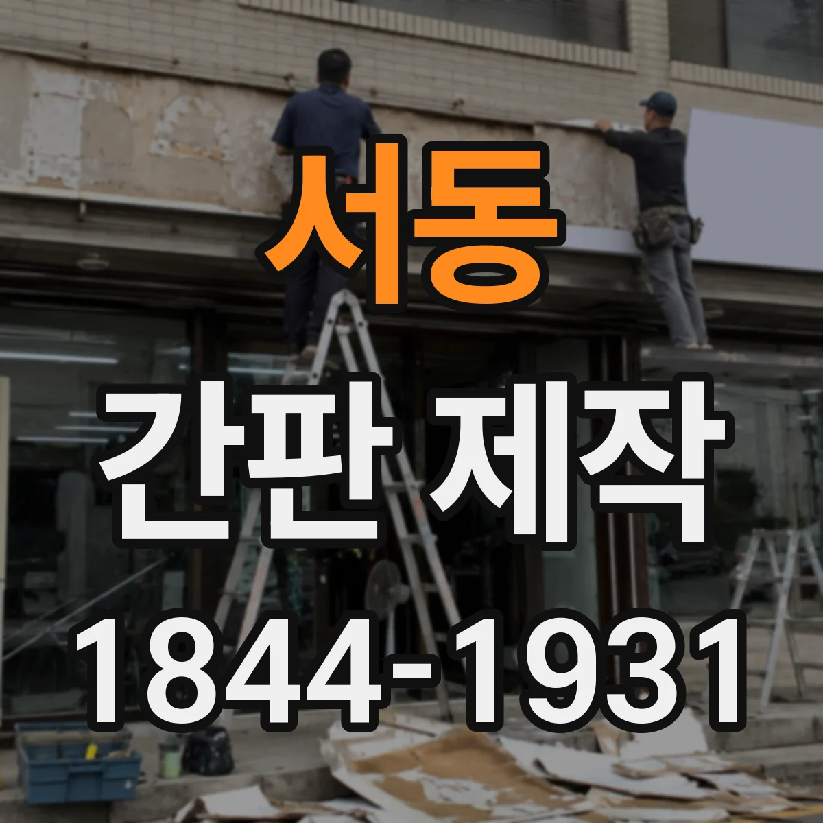 서동 간판 제작