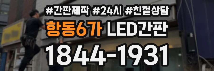 항동6가 LED간판 상담 전화 1844-1931